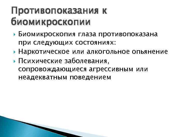 Противопоказания к биомикроскопии Биомикроскопия глаза противопоказана при следующих состояниях: Наркотическое или алкогольное опьянение Психические