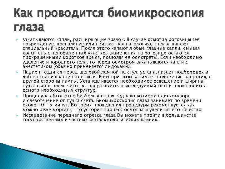 Как проводится биомикроскопия глаза закапываются капли, расширяющие зрачок. В случае осмотра роговицы (ее повреждение,