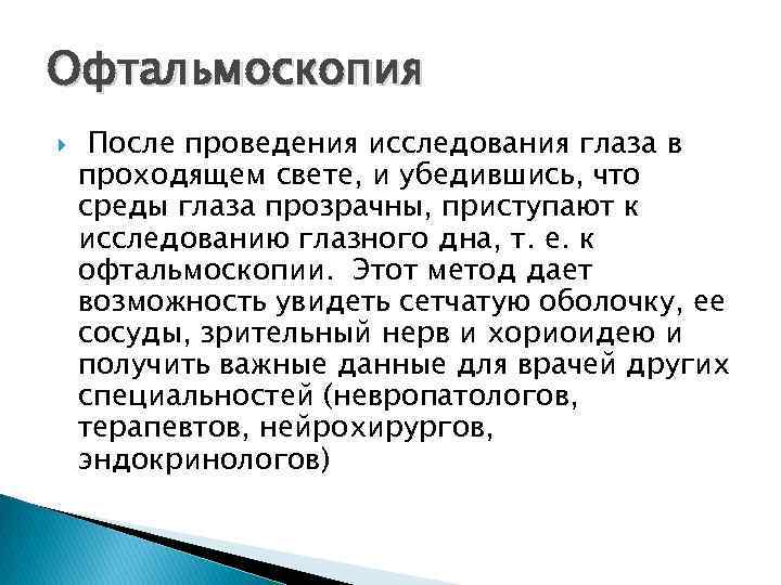 Офтальмоскопия После проведения исследования глаза в проходящем свете, и убедившись, что среды глаза прозрачны,