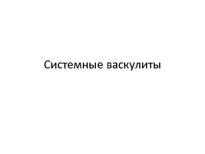 Системные васкулиты 