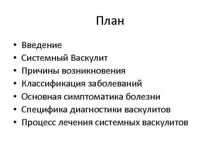 Системное введение. Системные васкулиты классификация. Системные заболевания классификация. Общие принципы диагностики системных васкулитов. Основные принципы терапии системных васкулитов.