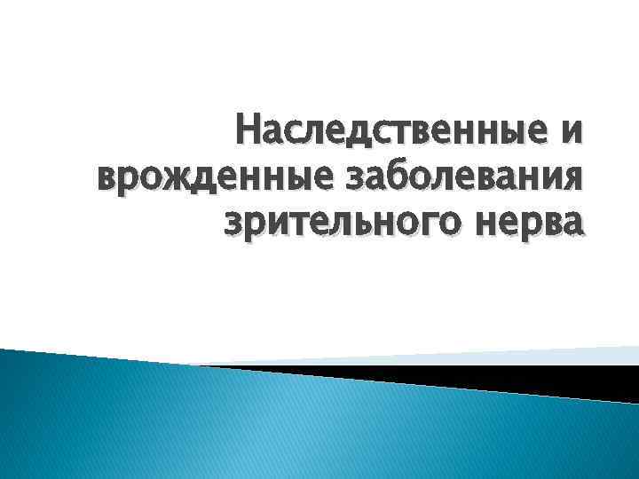 Наследственные и врожденные заболевания зрительного нерва 