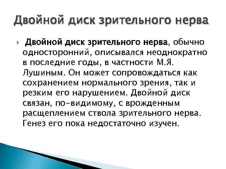 Двойной диск зрительного нерва, обычно односторонний, описывался неоднократно в последние годы, в частности М.