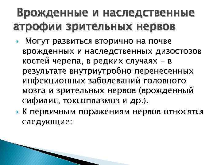  Врожденные и наследственные атрофии зрительных нервов Могут развиться вторично на почве врожденных и