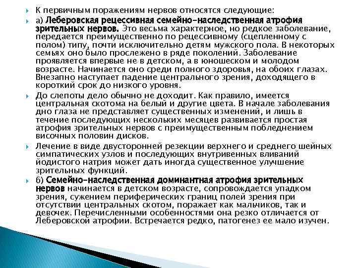  К первичным поражениям нервов относятся следующие: а) Леберовская рецессивная семейно-наследственная атрофия зрительных нервов.