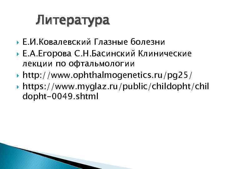 Литература Е. И. Ковалевский Глазные болезни Е. А. Егорова С. Н. Басинский Клинические лекции