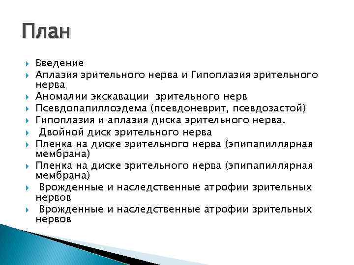 План Введение Аплазия зрительного нерва и Гипоплазия зрительного нерва Аномалии экскавации зрительного нерв Псевдопапиллоэдема