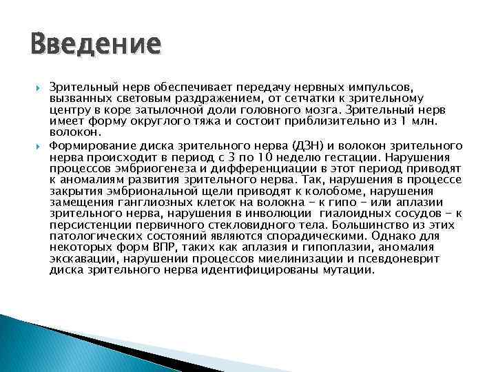 Введение Зрительный нерв обеспечивает передачу нервных импульсов, вызванных световым раздражением, от сетчатки к зрительному