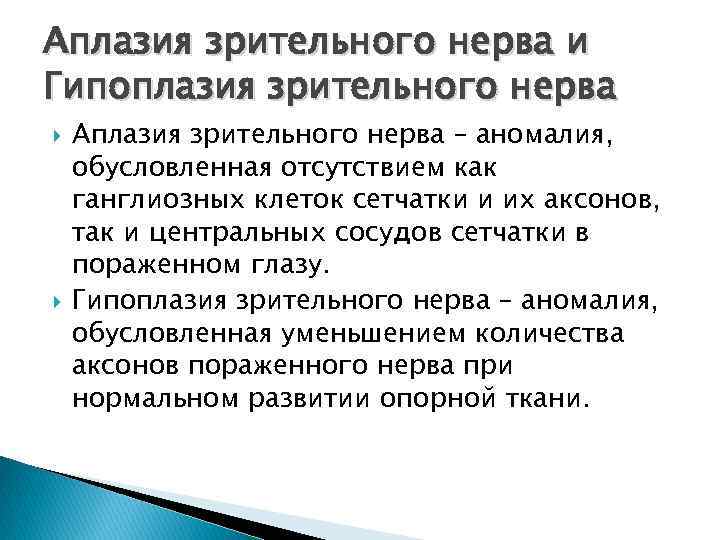 Аплазия зрительного нерва и Гипоплазия зрительного нерва Аплазия зрительного нерва – аномалия, обусловленная отсутствием