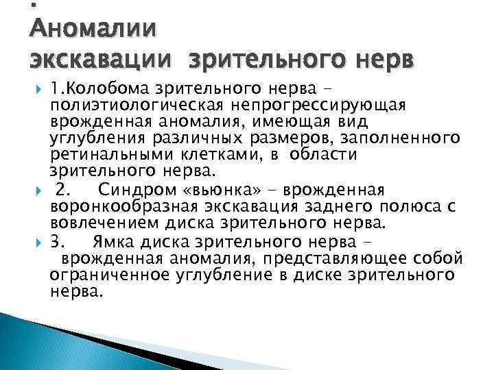 . Аномалии экскавации зрительного нерв 1. Колобома зрительного нерва полиэтиологическая непрогрессирующая врожденная аномалия, имеющая