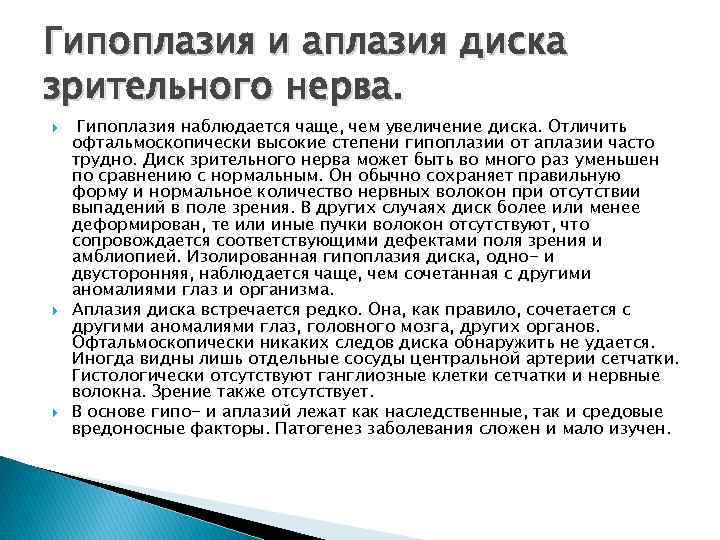 Гипоплазия и аплазия диска зрительного нерва. Гипоплазия наблюдается чаще, чем увеличение диска. Отличить офтальмоскопически