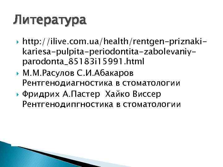 Литература http: //ilive. com. ua/health/rentgen-priznakikariesa-pulpita-periodontita-zabolevaniyparodonta_85183 i 15991. html М. М. Расулов С. И. Абакаров