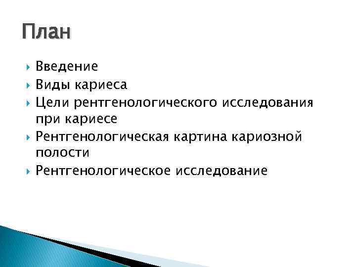 План Введение Виды кариеса Цели рентгенологического исследования при кариесе Рентгенологическая картина кариозной полости Рентгенологическое