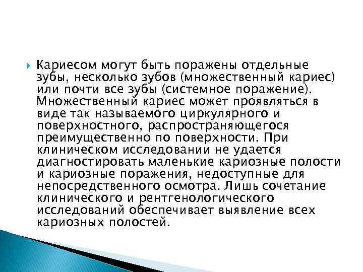  Кариесом могут быть поражены отдельные зубы, несколько зубов (множественный кариес) или почти все