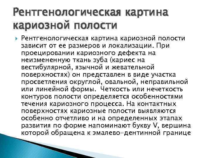 Рентгенологическая картина кариозной полости зависит от ее размеров и локализации. При проецировании кариозного дефекта