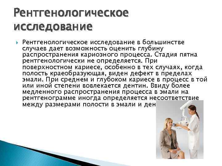 Рентгенологическое исследование в большинстве случаев дает возможность оценить глубину распространения кариозного процесса. Стадия пятна