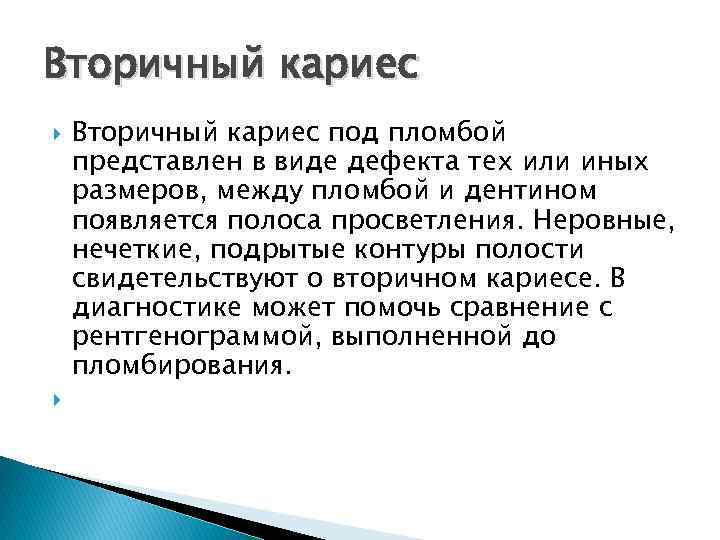 Вторичный кариес под пломбой представлен в виде дефекта тех или иных размеров, между пломбой