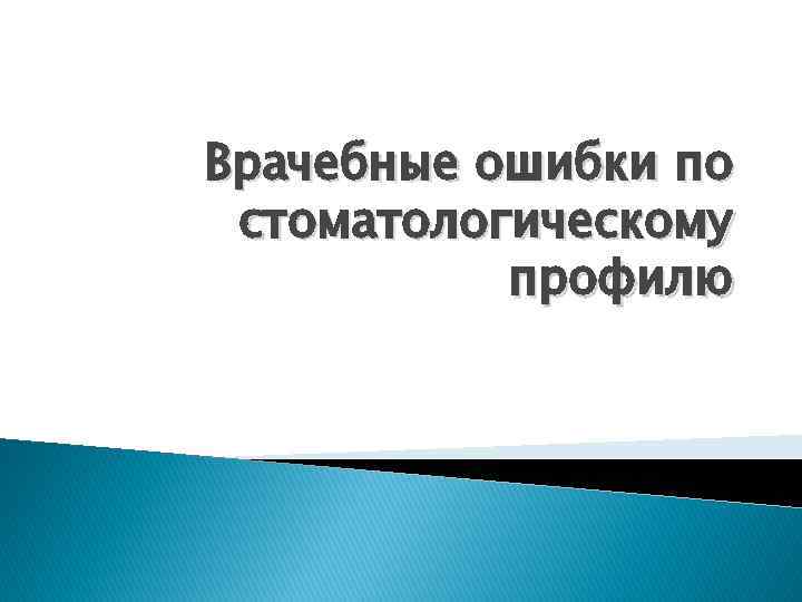 Врачебные ошибки по стоматологическому профилю 