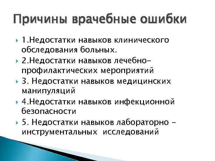 Причины врачебные ошибки 1. Недостатки навыков клинического обследования больных. 2. Недостатки навыков лечебнопрофилактических мероприятий