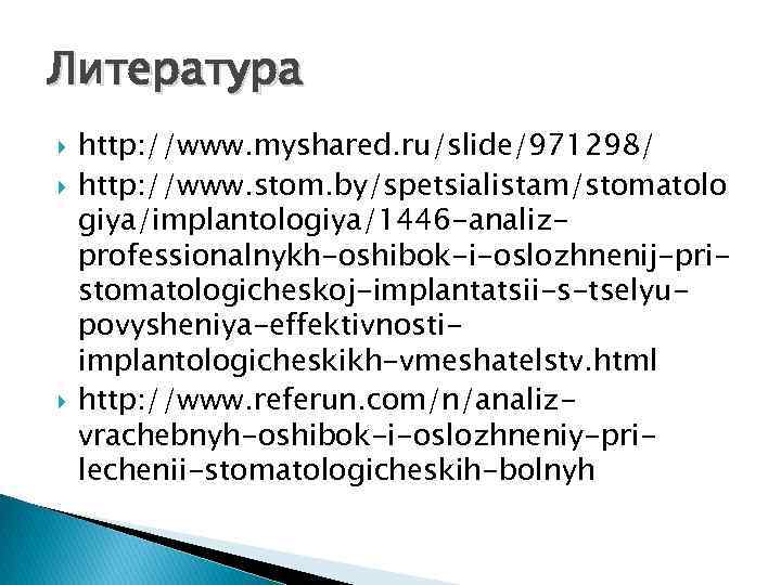 Литература http: //www. myshared. ru/slide/971298/ http: //www. stom. by/spetsialistam/stomatolo giya/implantologiya/1446 -analizprofessionalnykh-oshibok-i-oslozhnenij-pristomatologicheskoj-implantatsii-s-tselyupovysheniya-effektivnostiimplantologicheskikh-vmeshatelstv. html http: //www.