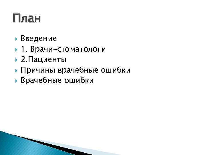 План Введение 1. Врачи-стоматологи 2. Пациенты Причины врачебные ошибки Врачебные ошибки 