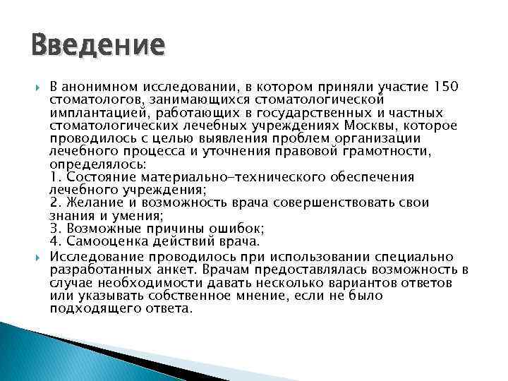 Введение В анонимном исследовании, в котором приняли участие 150 стоматологов, занимающихся стоматологической имплантацией, работающих