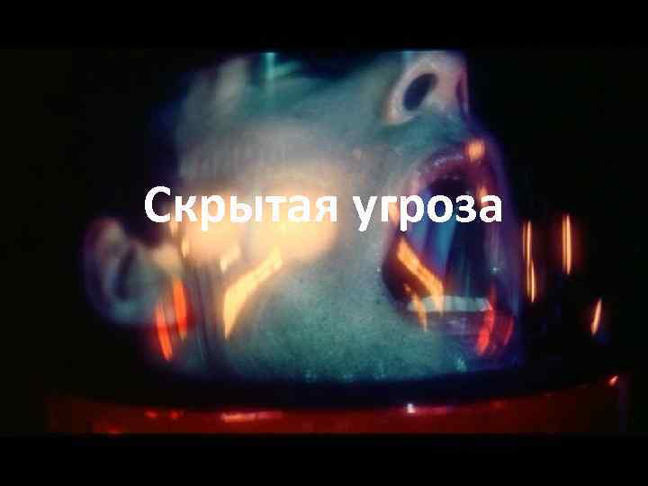 Скрытая угроза 