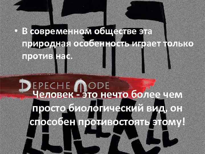  • В современном обществе эта природная особенность играет только против нас. Человек -