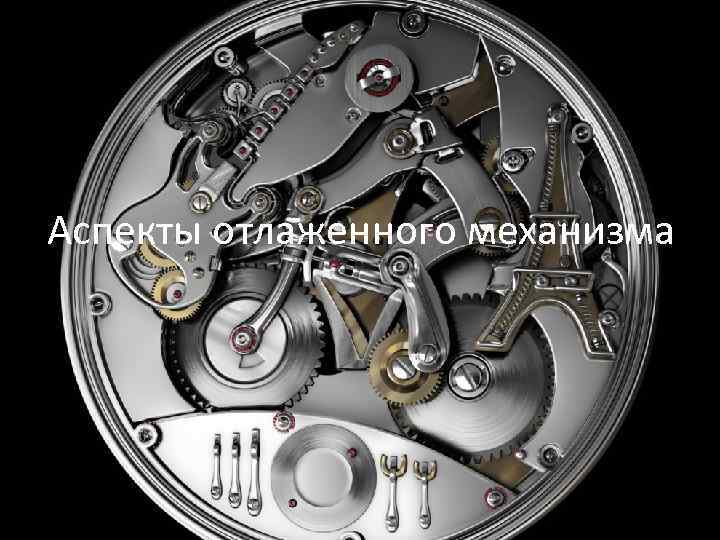 Аспекты отлаженного механизма 