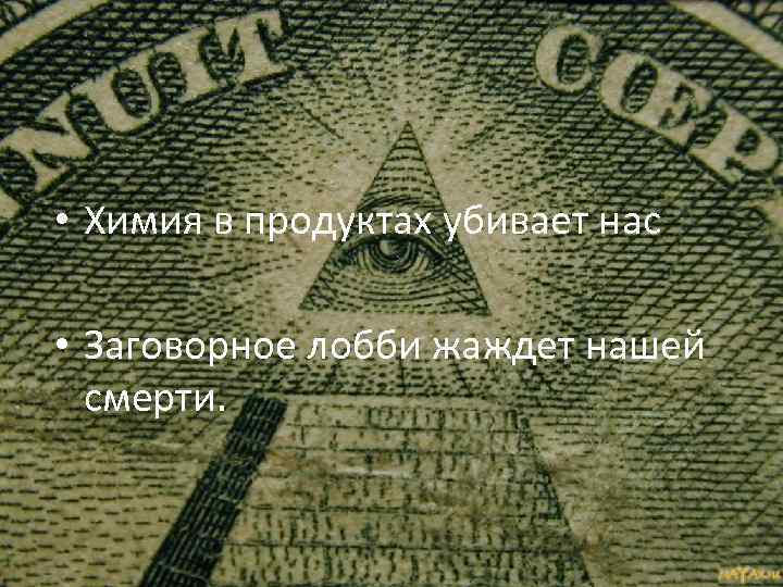  • Химия в продуктах убивает нас • Заговорное лобби жаждет нашей смерти. 