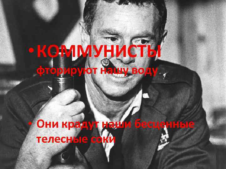  • КОММУНИСТЫ фторируют нашу воду • Они крадут наши бесценные телесные соки 