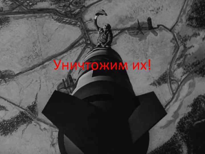 Уничтожим их! 