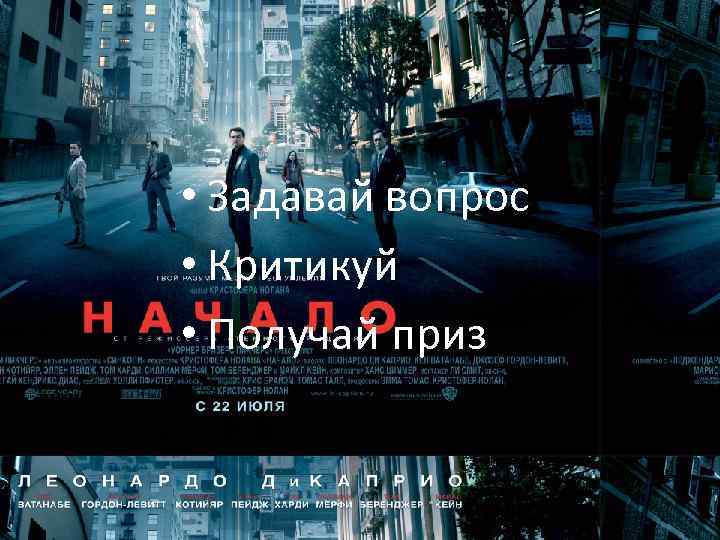  • Задавай вопрос • Критикуй • Получай приз 