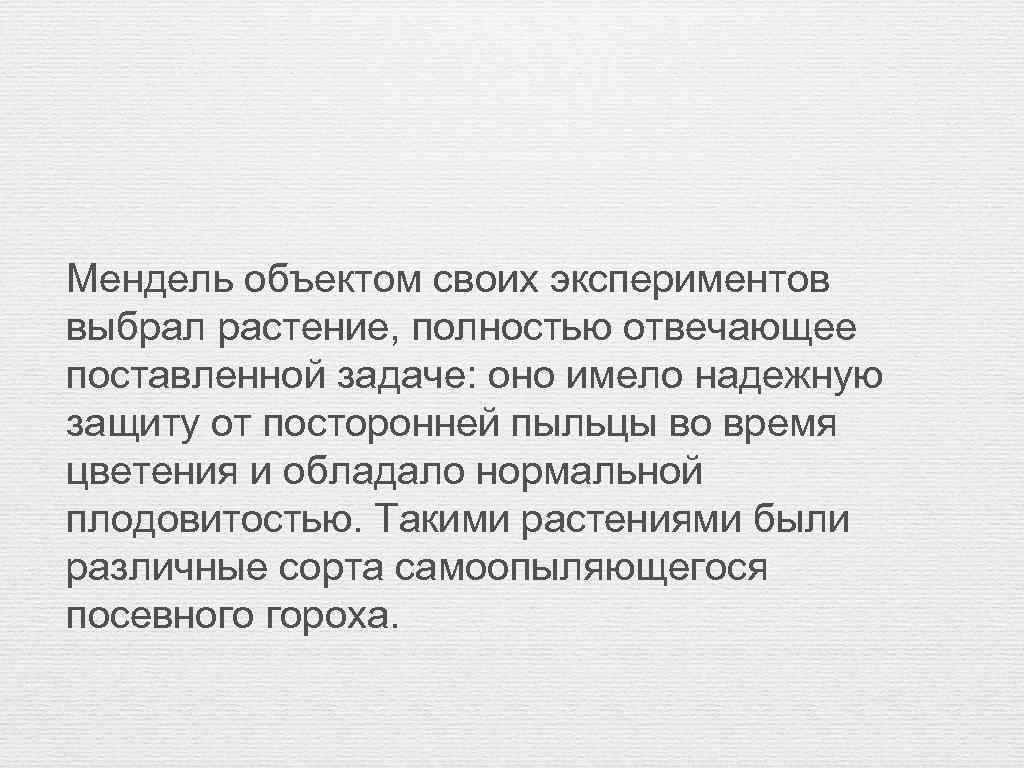 Мендель объектом своих экспериментов выбрал растение, полностью отвечающее поставленной задаче: оно имело надежную защиту