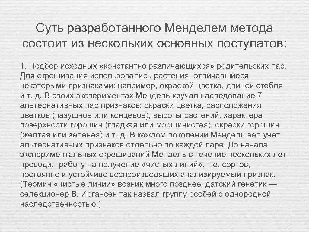 Суть разработанного Менделем метода состоит из нескольких основных постулатов: 1. Подбор исходных «константно различающихся»