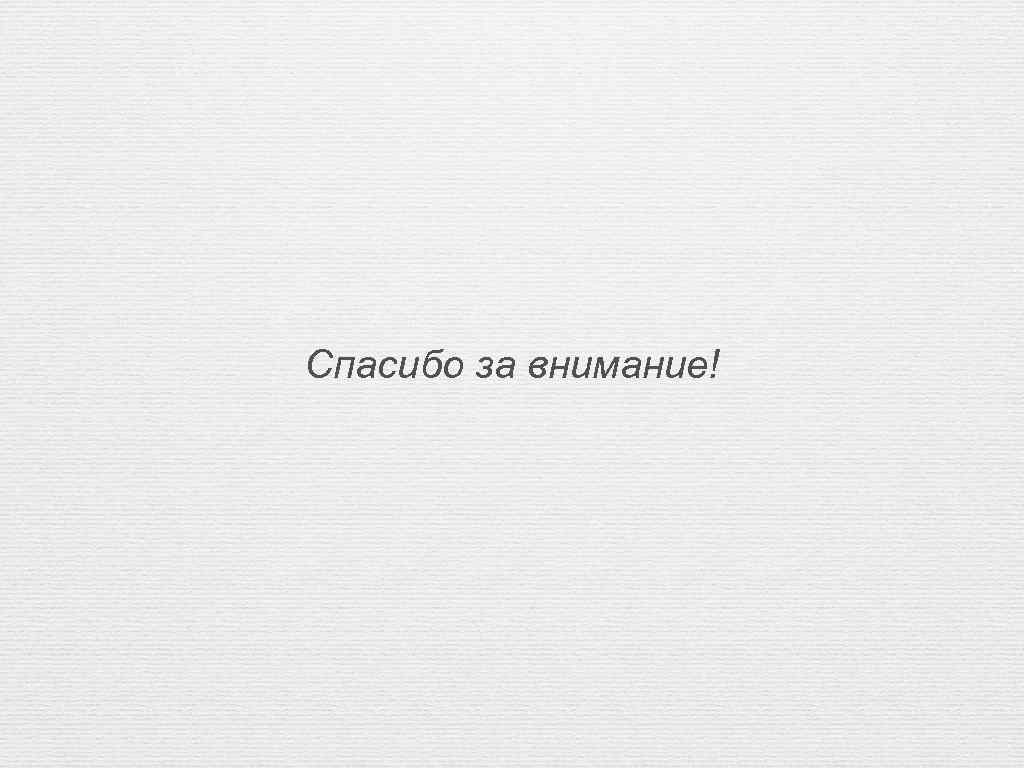 Спасибо за внимание! 