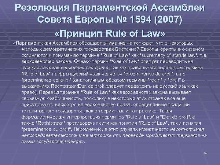 Резолюция Парламентской Ассамблеи Совета Европы № 1594 (2007) «Принцип Rule of Law» «Парламентская Ассамблея