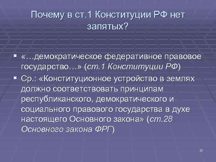 Почему в ст. 1 Конституции РФ нет запятых? § «…демократическое федеративное правовое государство…» (ст.