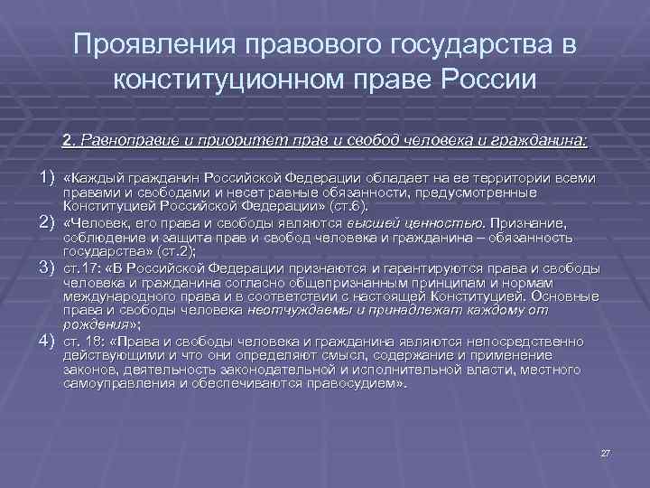 Проявления правового государства в конституционном праве России 2. Равноправие и приоритет прав и свобод