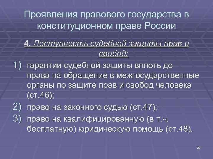 Проявления правового государства в конституционном праве России 4. Доступность судебной защиты прав и свобод: