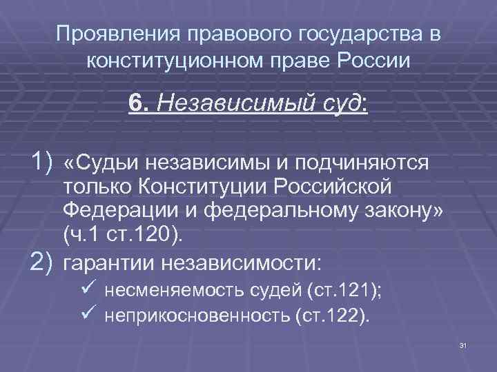 Проявления правового государства в конституционном праве России 6. Независимый суд: 1) «Судьи независимы и