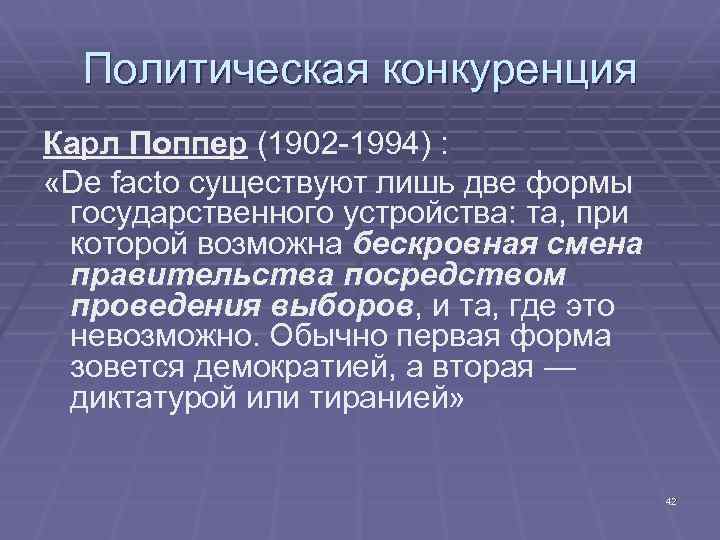 Политическая конкуренция Карл Поппер (1902 -1994) : «De facto существуют лишь две формы государственного