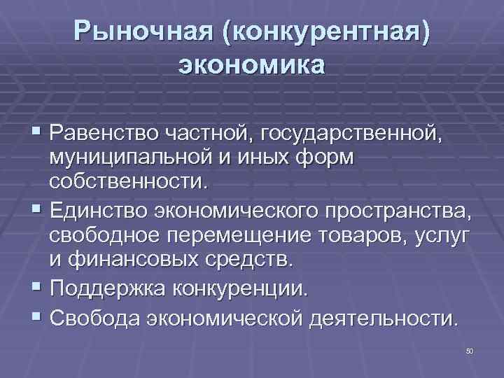 Рыночная (конкурентная) экономика § Равенство частной, государственной, муниципальной и иных форм собственности. § Единство