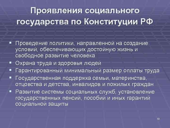 Проявления социального государства по Конституции РФ § Проведение политики, направленной на создание § §