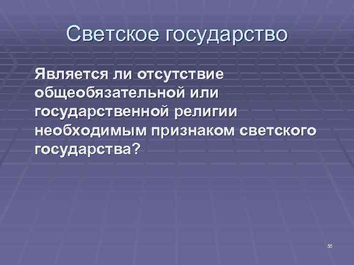 Светское государство Является ли отсутствие общеобязательной или государственной религии необходимым признаком светского государства? 56