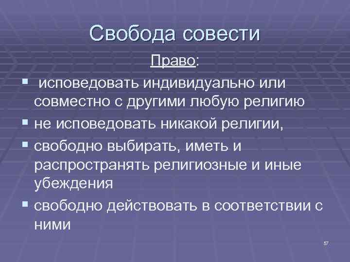 Свобода совести § § Право: исповедовать индивидуально или совместно с другими любую религию не