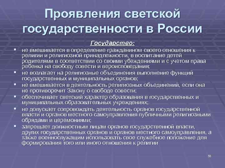Проявления светской государственности в России Государство: § не вмешивается в определение гражданином своего отношения