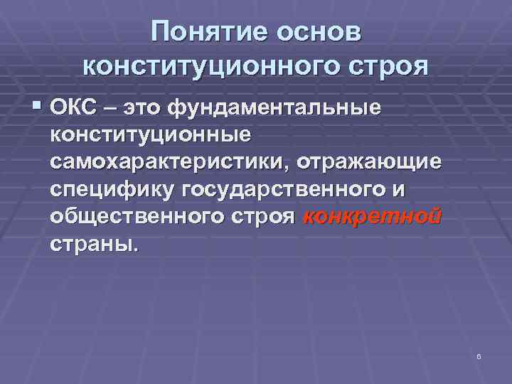 Понятие конституционного строя. Понятие основ конституционного строя. Государственный Строй и Конституционный Строй. Конституционный Строй государственный Строй общественный Строй. Соотношение государственного и конституционного строя.