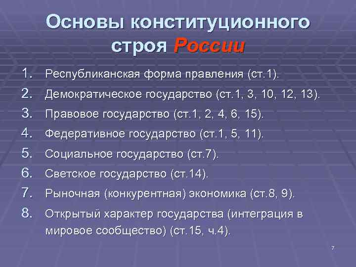 Основы конституционного строя России 1. 2. 3. 4. 5. 6. 7. 8. Республиканская форма