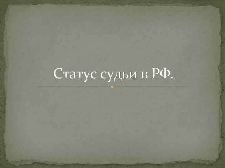 Статус судьи в РФ. 